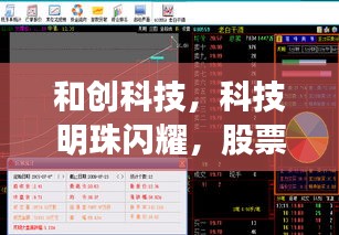 和创科技,科技明珠闪耀,股票代码的魅力之源