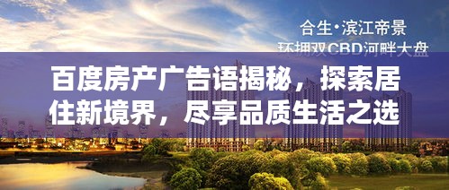 百度房产广告语揭秘,探索居住新境界,尽享品质生活之选