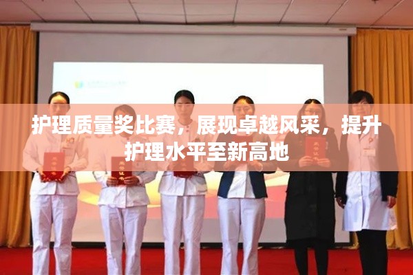 护理质量奖比赛,展现卓越风采,提升护理水平至新高地