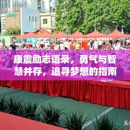 康震励志语录,勇气与智慧并存,追寻梦想的指南