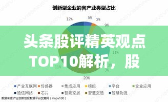 头条股评精英观点TOP10解析，股市排名深度剖析