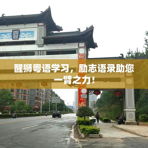 醒狮粤语学习,励志语录助您一臂之力!