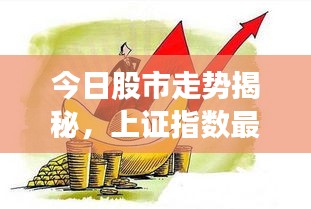 今日股市走势揭秘,上证指数最新动态分析与解读