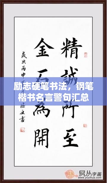 励志硬笔书法,钢笔楷书名言警句汇总