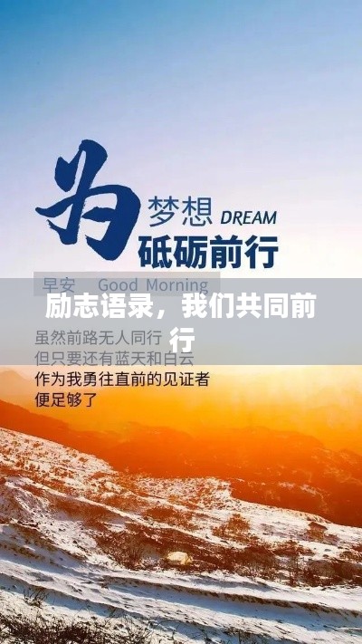 励志语录,我们共同前行