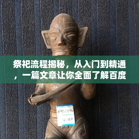 祭祀流程揭秘,从入门到精通,一篇文章让你全面了解百度祭祀礼仪!