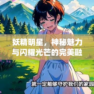 妖精明星,神秘魅力与闪耀光芒的完美融合