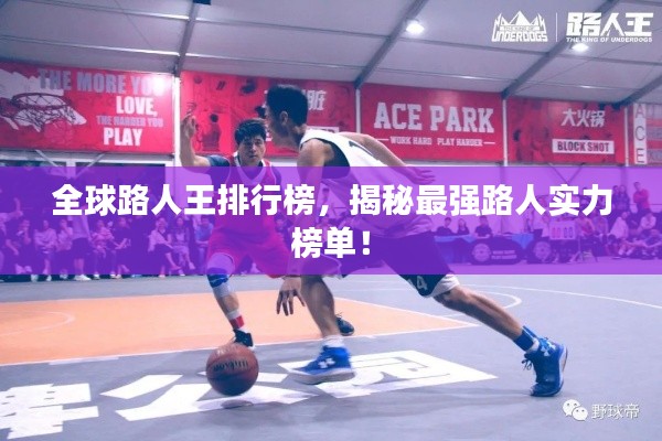 全球路人王排行榜,揭秘最强路人实力榜单!