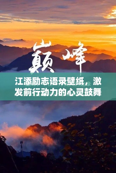 江添励志语录壁纸,激发前行动力的心灵鼓舞