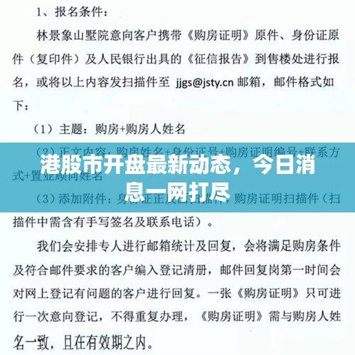 港股市开盘最新动态,今日消息一网打尽