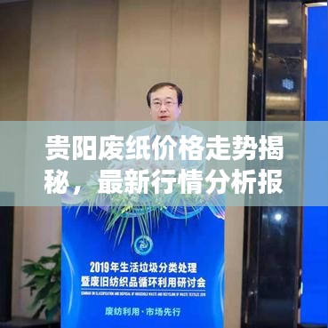 贵阳废纸价格走势揭秘，最新行情分析报告