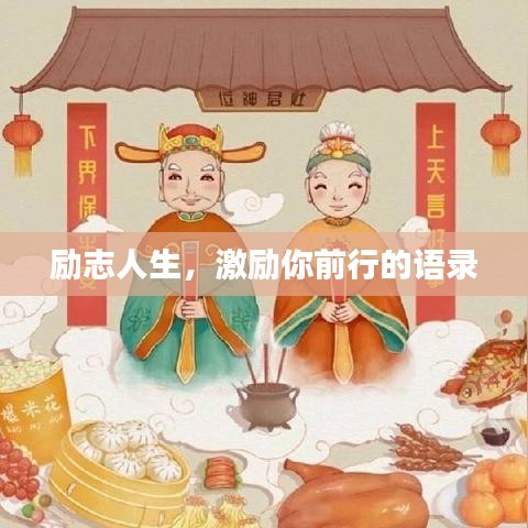 励志人生,激励你前行的语录
