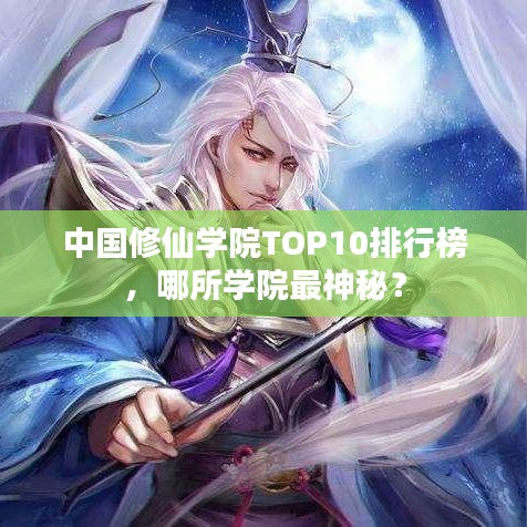 中国修仙学院TOP10排行榜,哪所学院最神秘?