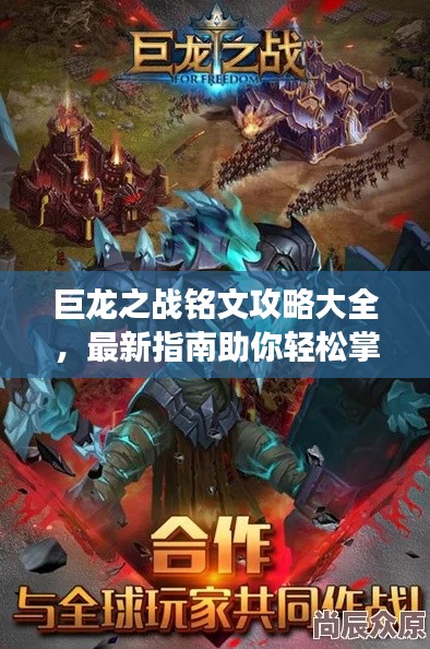 巨龙之战铭文攻略大全,最新指南助你轻松掌握游戏秘籍!