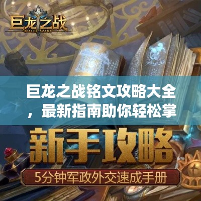 巨龙之战铭文攻略大全,最新指南助你轻松掌握游戏秘籍!