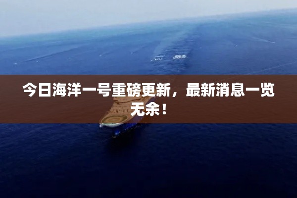 今日海洋一号重磅更新，最新消息一览无余！