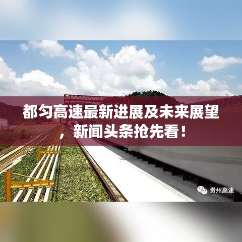 都匀高速最新进展及未来展望,新闻头条抢先看!