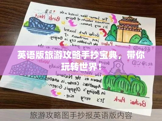 英语版旅游攻略手抄宝典,带你玩转世界!