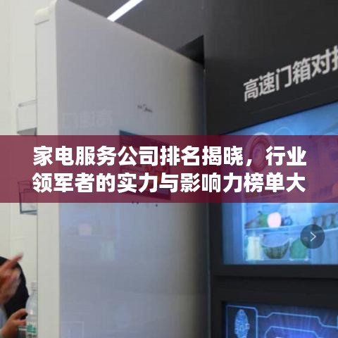 家电服务公司排名揭晓,行业领军者的实力与影响力榜单大揭秘!