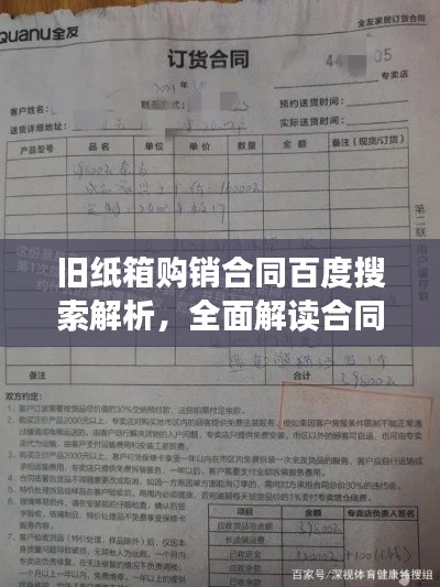 旧纸箱购销合同百度搜索解析,全面解读合同条款,保障交易安全