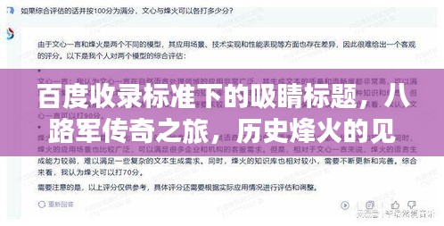 百度收录标准下的吸睛标题,八路军传奇之旅,历史烽火的见证者!
